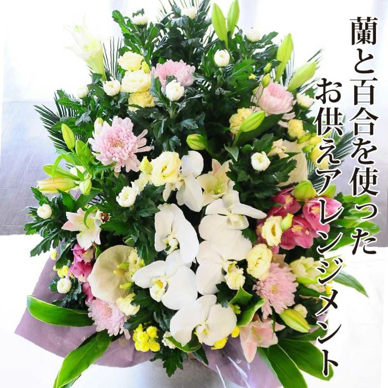 お供え 百合と蘭のお供えアレンジメント お供えの花・お悔やみの花