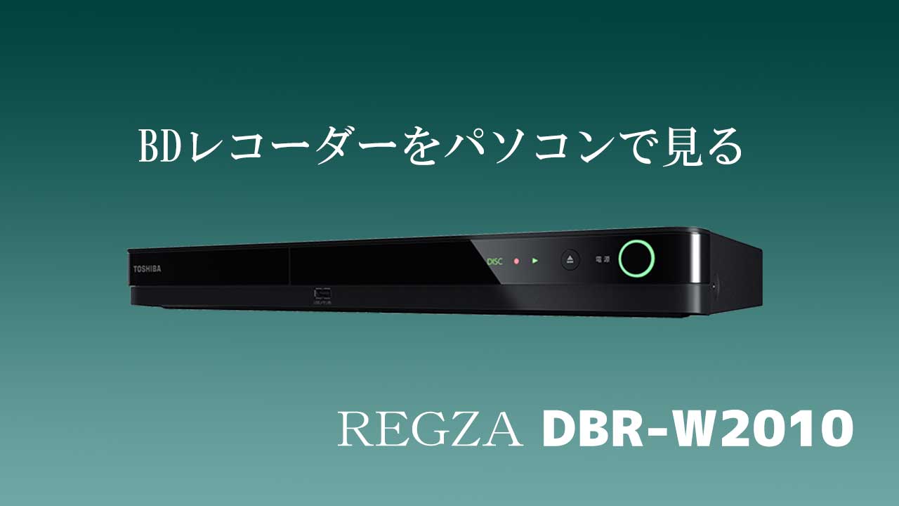DBR-W2010 REGZA レコーダー（新品BCASカード付き） 商品トップ：DBR