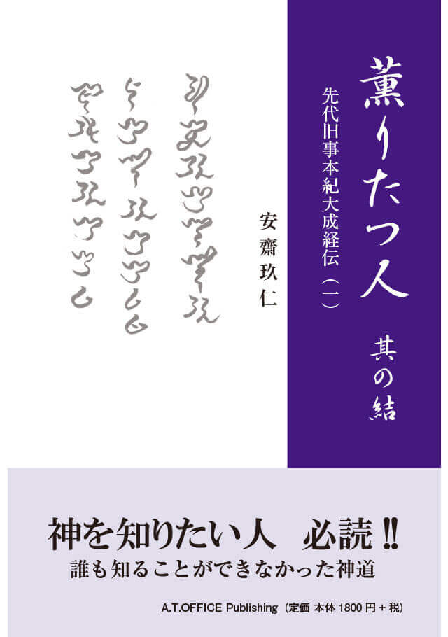 薫りたつ人 其の結 先代旧事本紀大成経伝（一） 在庫2｜刊行図書｜有限