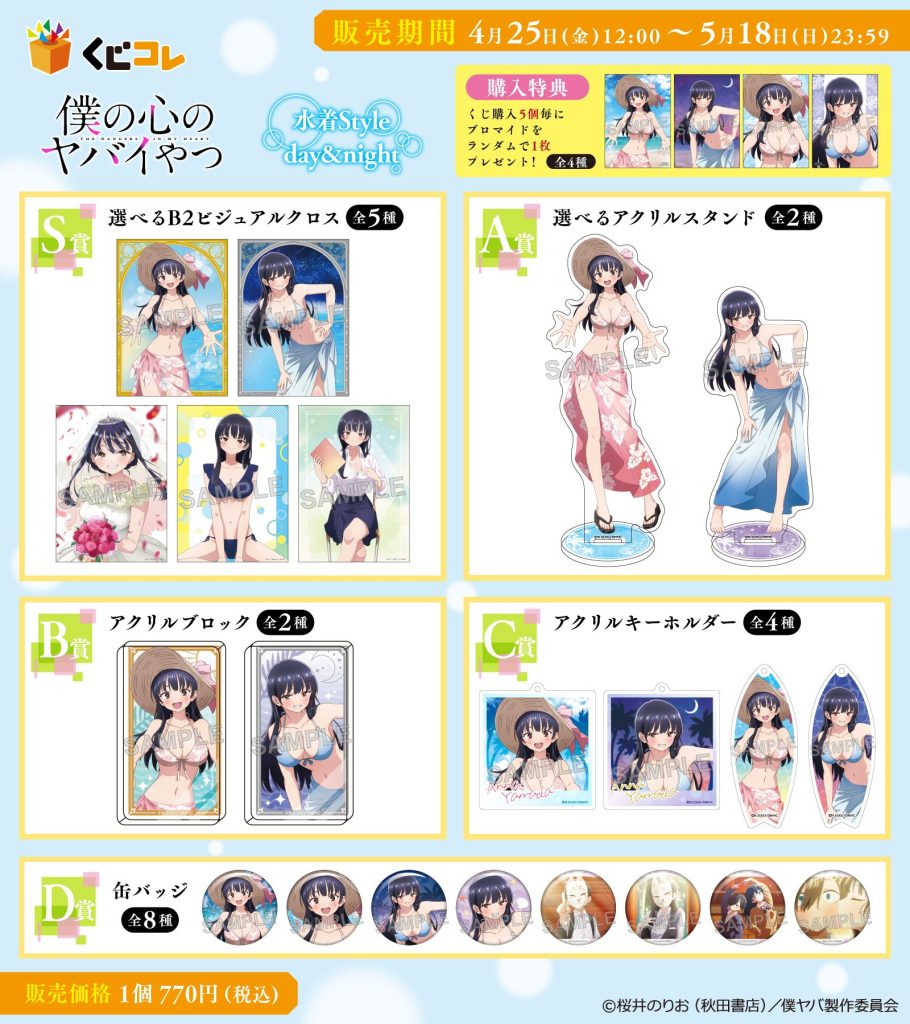 くじコレ』にて、TVアニメ『僕の心のヤバいやつ』の新規描き下ろし