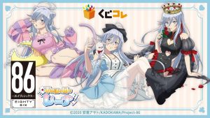 くじコレ』にて、TVアニメ『86―エイティシックス―』の新規描き下ろし