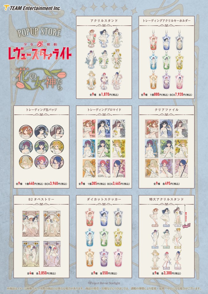 少女☆歌劇 レヴュースタァライト』ポップアップストア ～花の女神たち