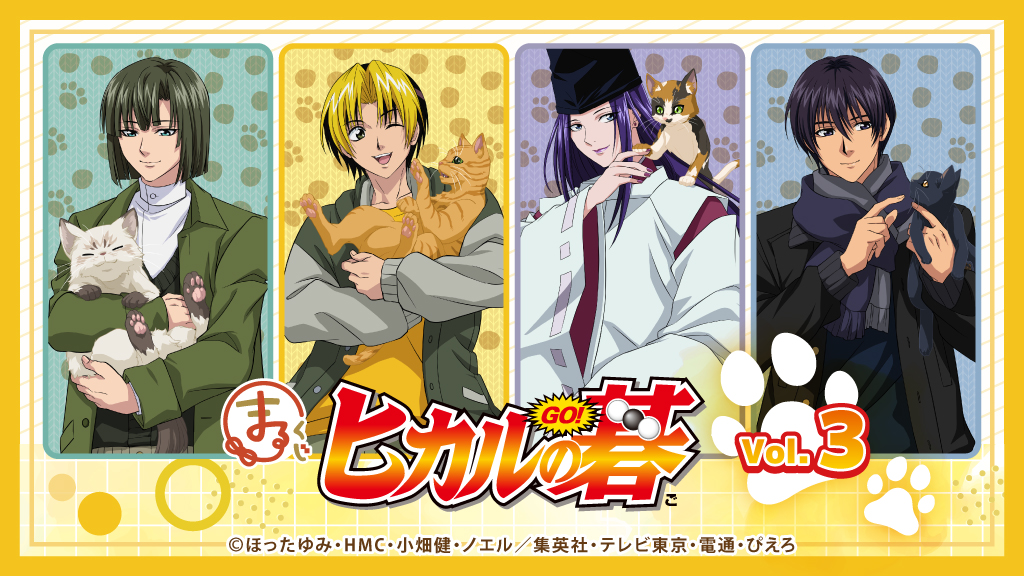 まるくじ』にて、TVアニメ『ヒカルの碁』の新規描き下ろしグッズが