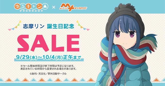 ゆるキャン△」から「志摩リン(CV.東山奈央)」 誕生日記念セール