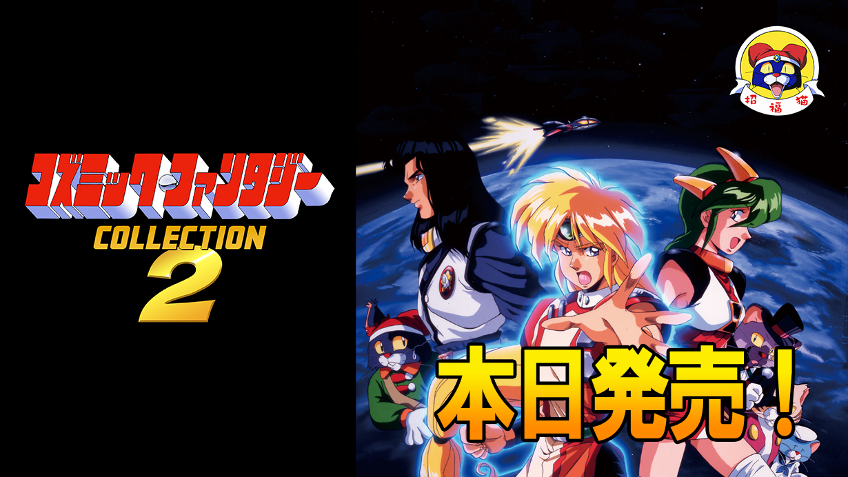 Nintendo Switch™用ソフト「コズミック・ファンタジーCOLLECTION2