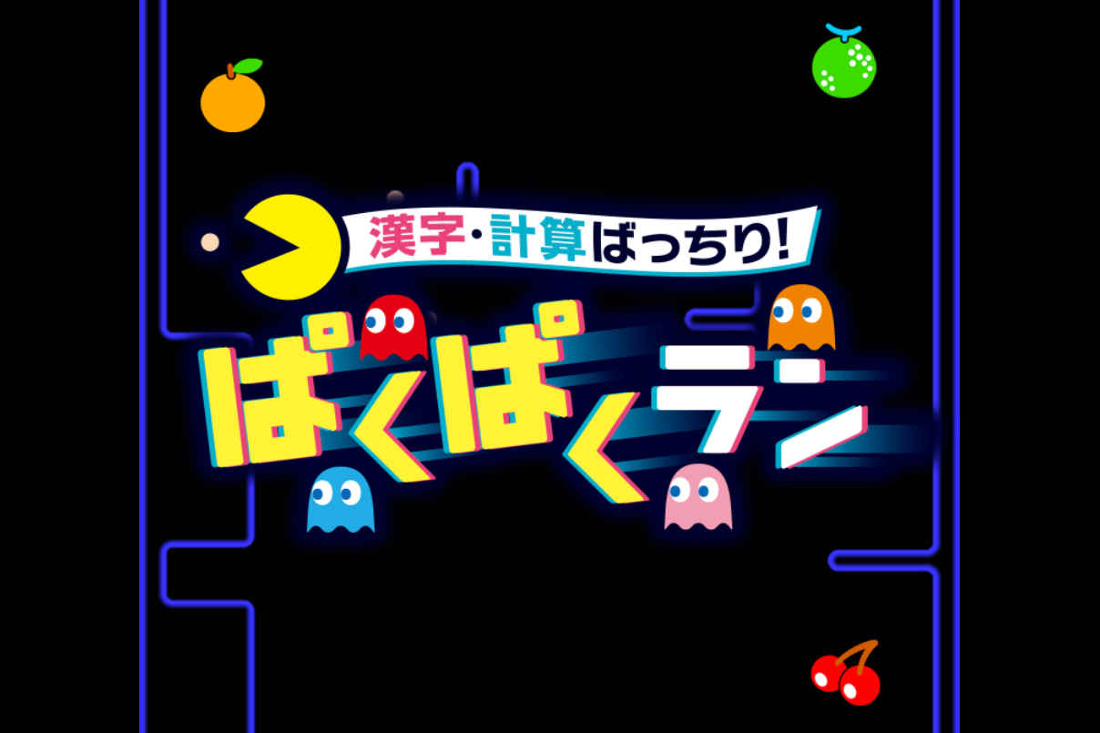 進研ゼミ小学講座とパックマンがコラボ！漢字・計算ゲームを2025年1月