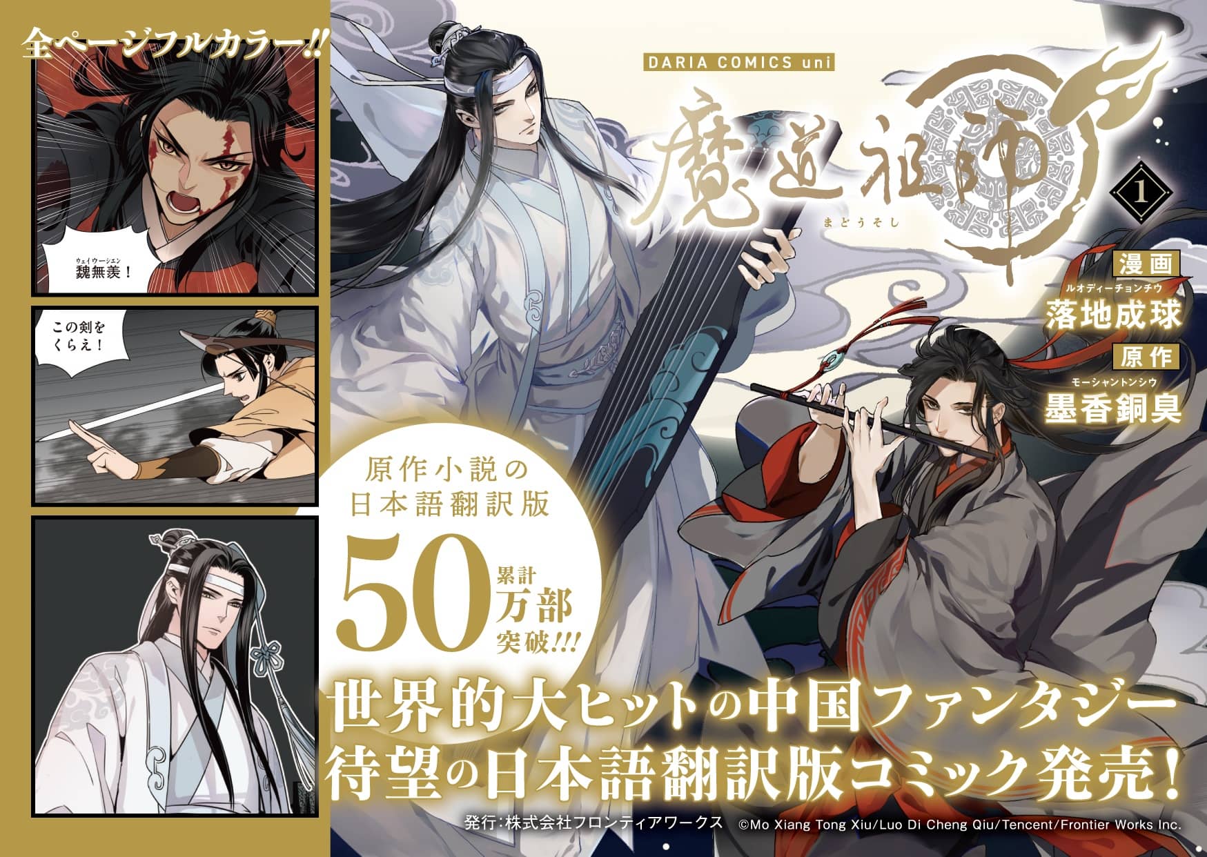 日本語翻訳版コミック『魔道祖師』1巻が2023年12月22日頃、紙書籍