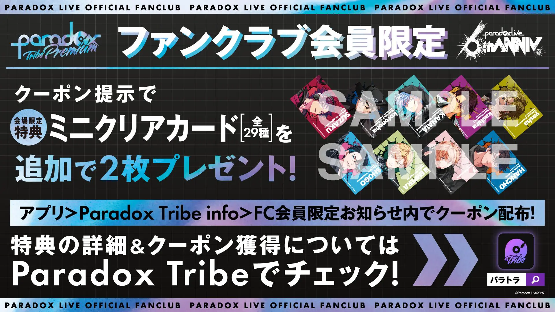 パラライ』ポップアップショップが開催決定！ 6周年ビジュアルを使用