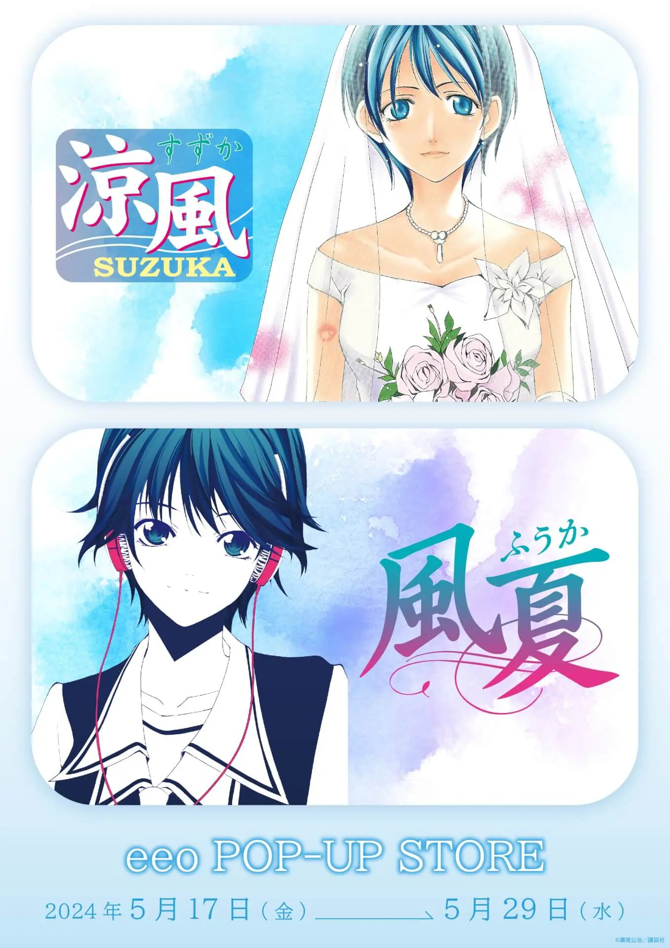 涼風』＆『風夏』の新作グッズが発売決定！ メモリーブロックもゲット