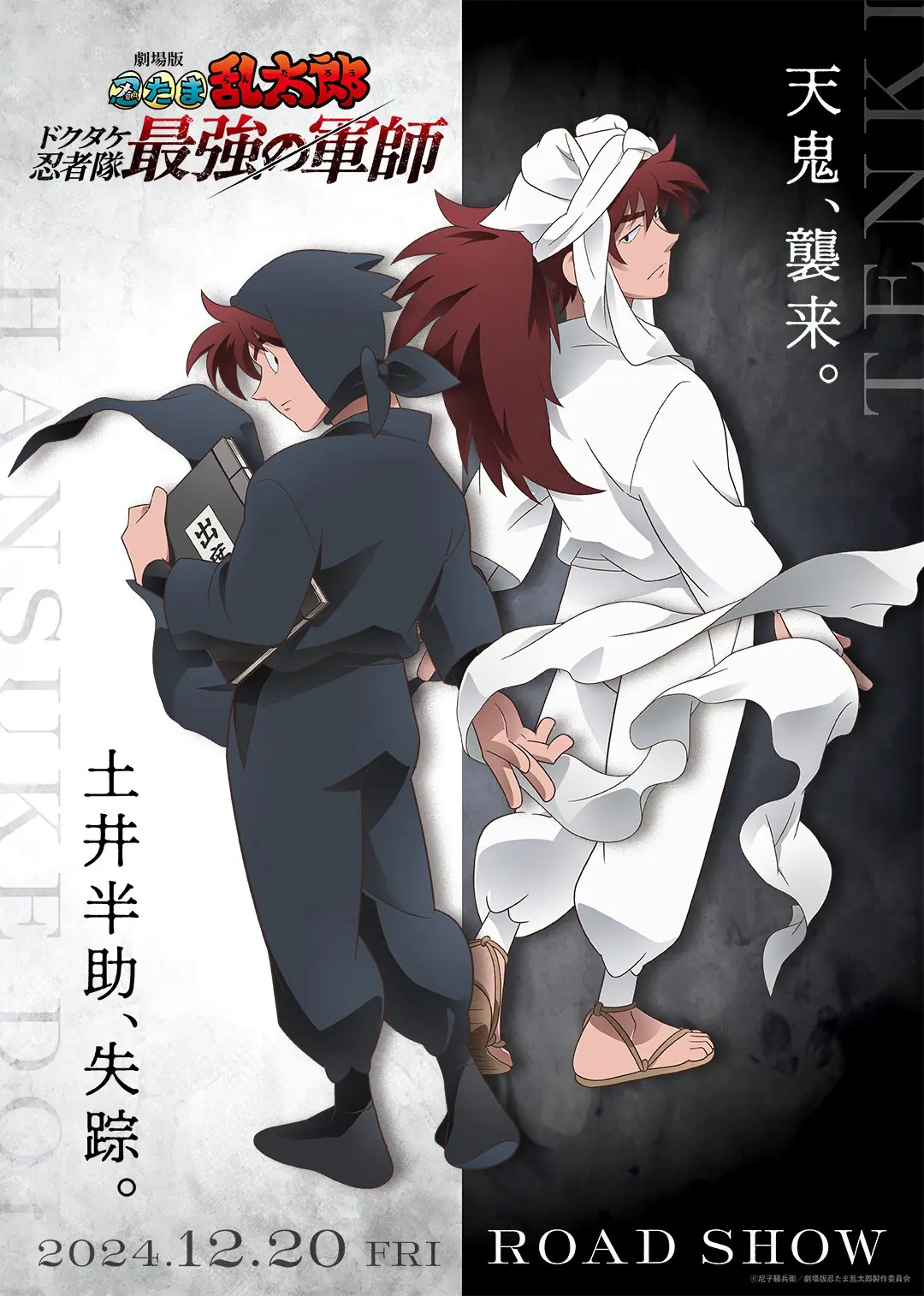 劇場版 忍たま乱太郎』新ビジュアルが公開！ 土井先生と天鬼が