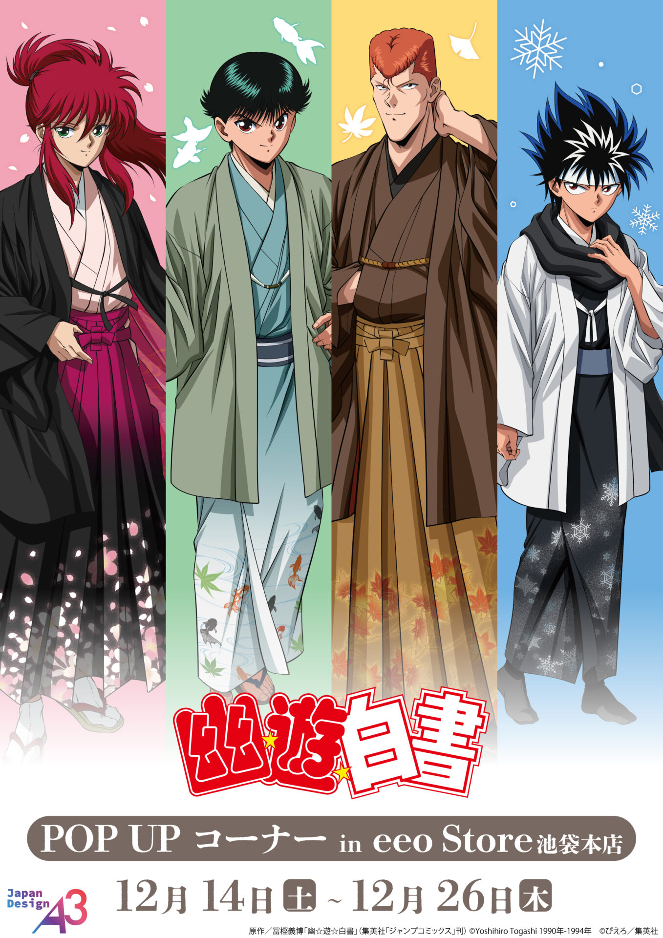 幽☆遊☆白書』POP UPコーナーが12月14日から開催！「春夏秋冬」テーマ