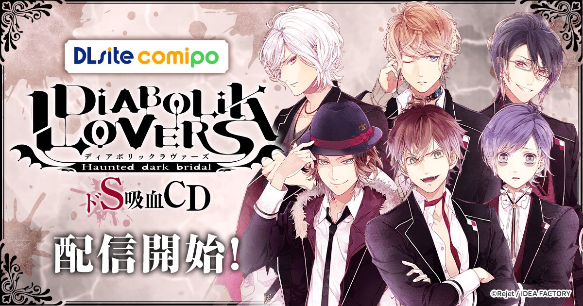 DIABOLIK LOVERS』シチュエーションCDが初のデジタル配信スタート