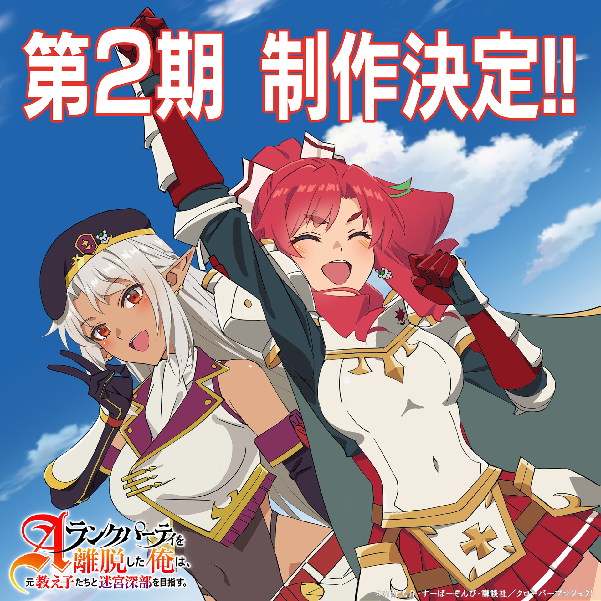 TVアニメ『Aランクパーティを離脱した俺は、元教え子たちと迷宮深部を