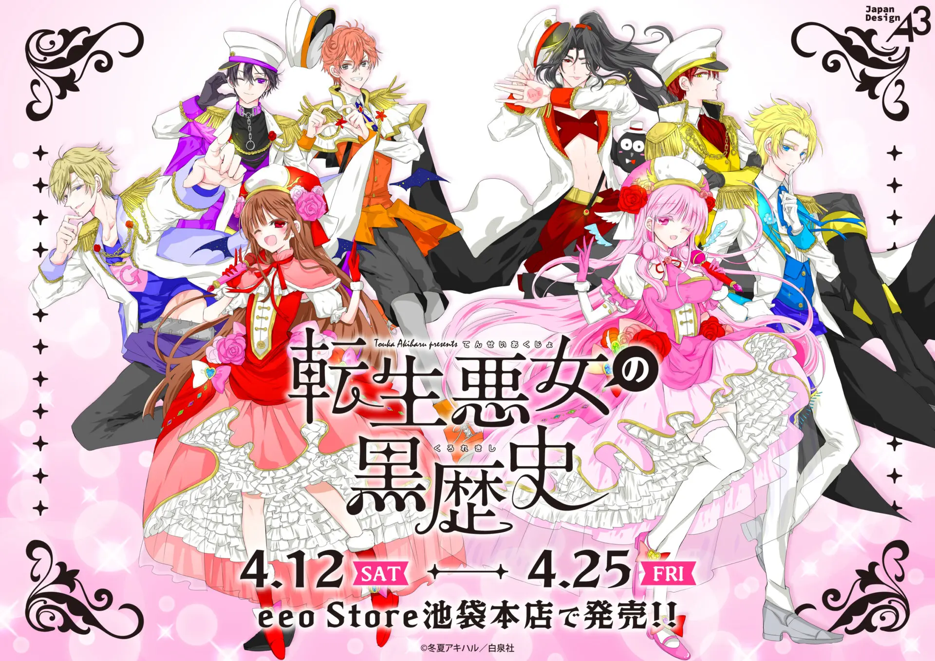 転生悪女の黒歴史』の新商品がeeo Store池袋本店にて発売決定！ - eeo