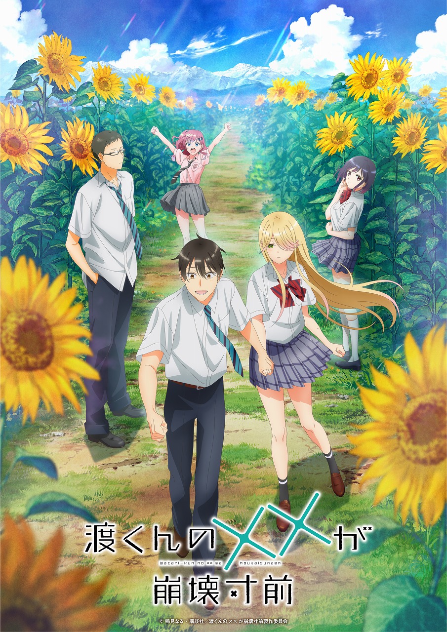 TVアニメ『渡くんの××が崩壊寸前』10月3日から第2クールが放送開始