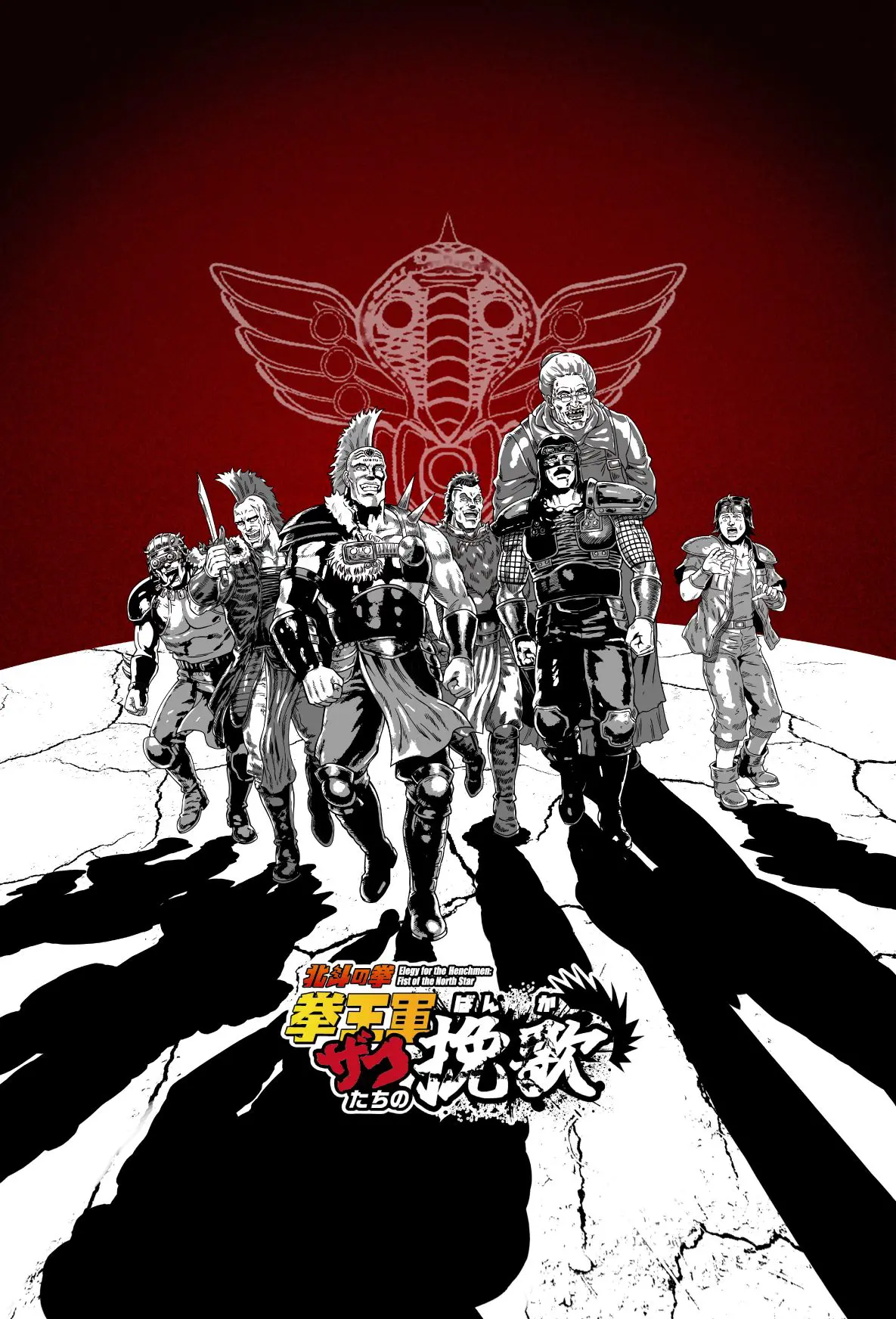 ショートアニメ『北斗の拳 拳王軍ザコたちの挽歌』2026年1月5日よりAT