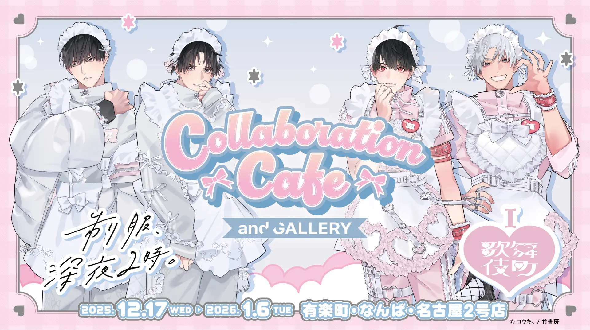 制服、深夜2時。』『I♡歌舞伎町』のコラボカフェが2025年12月17日から