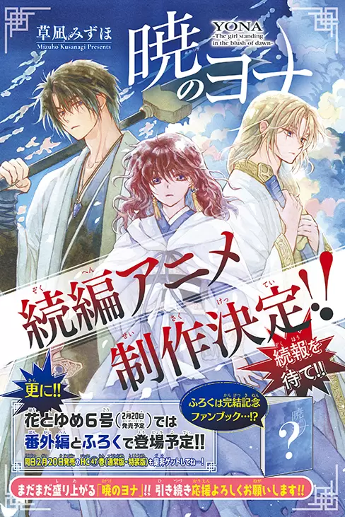 アニメ『暁のヨナ』続編が制作決定！ 完結記念アクリルスタンドが付い