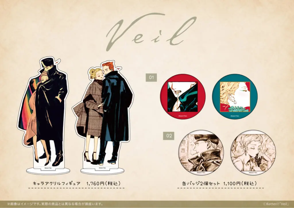 コテリ先生「Veil」4巻発売を記念し新商品が登場！ - eeo Media