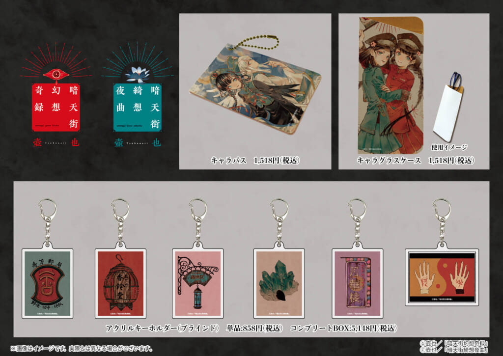 壺也先生『暗天街幻想奇録』『暗天街綺想夜曲』の新商品が登場！ - eeo
