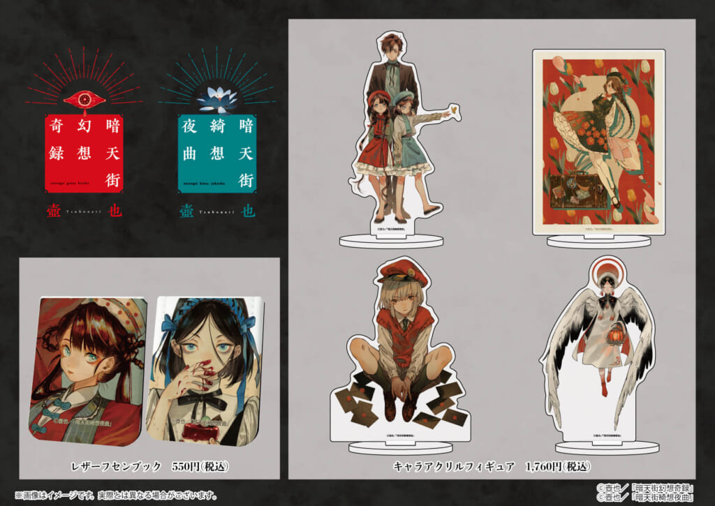 壺也先生『暗天街幻想奇録』『暗天街綺想夜曲』の新商品が登場！ - eeo