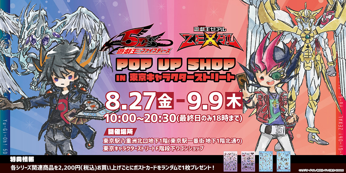 遊☆戯☆王5D's」＆「遊☆戯☆王ZEXAL」POP UP SHOP in 東京