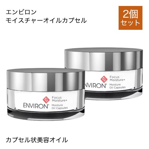 2個セット】 エンビロン モイスチャーオイルカプセル 9.9g @cp