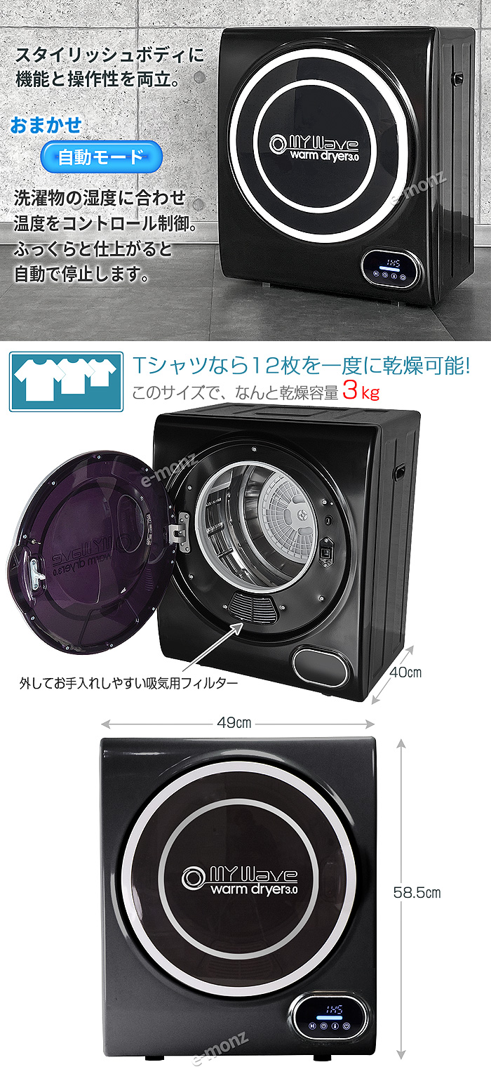 小型衣類乾燥機【マイウェーブ・ウォームドライヤー3.0】ブラック