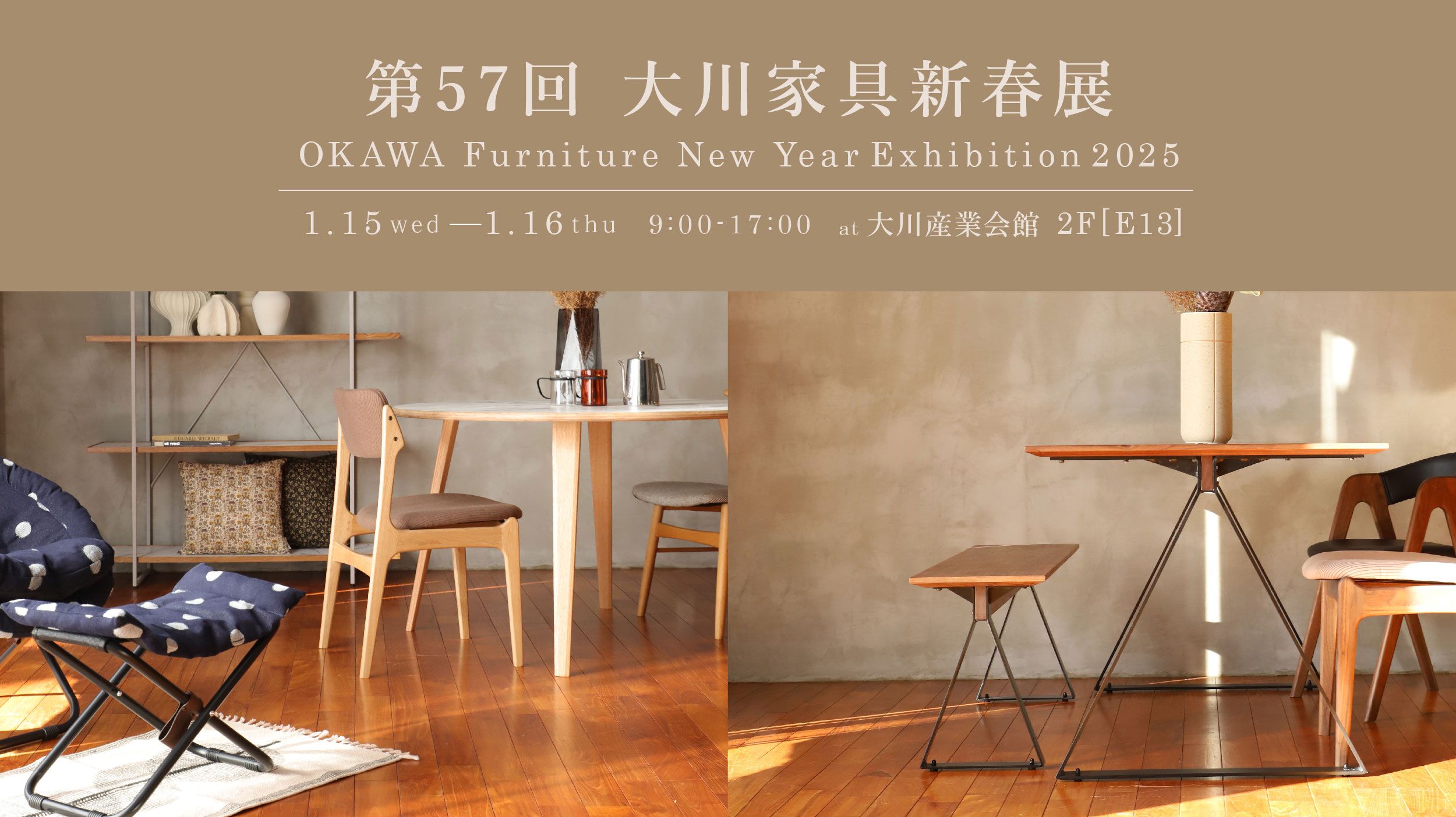 2025/SS 大川家具新春展出展のご案内 – 株式会社エーディックス