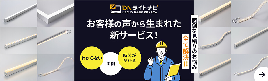 DNライティング、冷ケース向けLEDの明るさ2倍にバージョンアップ