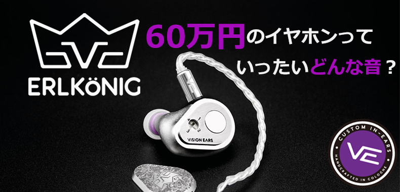 レビュー】VISION EARS Erlkönig(エルケーニッヒ)をみんなで聴いてみた