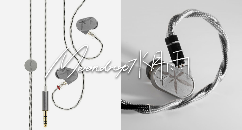 11/27発売】水月雨 (MOONDROP)から新たなスタンダード有線イヤホン『蘭