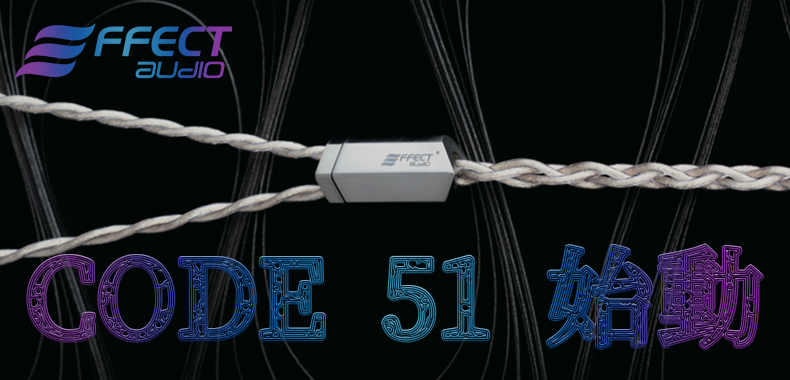 新製品】EFFECT AUDIO CODE51 受付開始【新フラグシップ】 - イヤホン