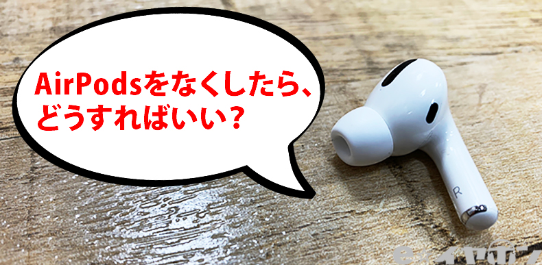 AirPodsを紛失した時にすべきこと3選 - イヤホン・ヘッドホン専門店e