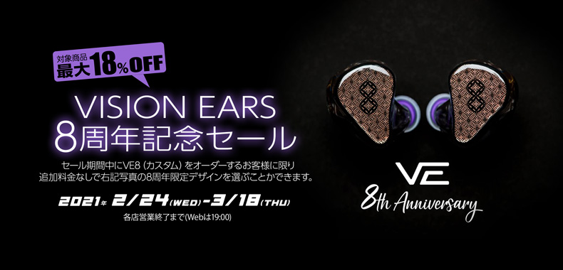 カスタムIEM】VISION EARSが8周年☆記念セール＆記念モデル発売の