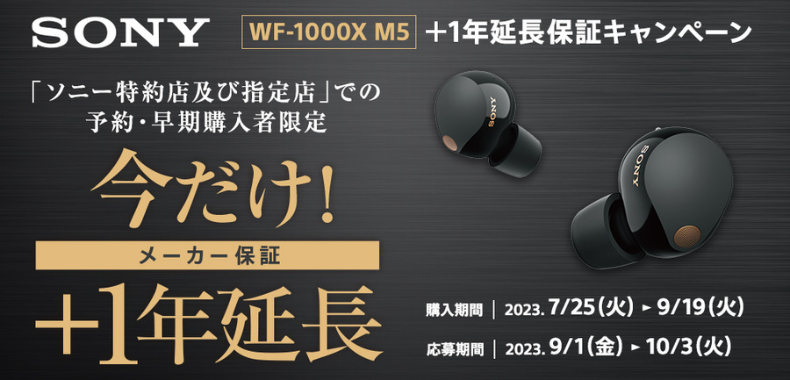 ソニー WF-1000XM5+1年延長保証キャンペーン! - イヤホン・ヘッドホン