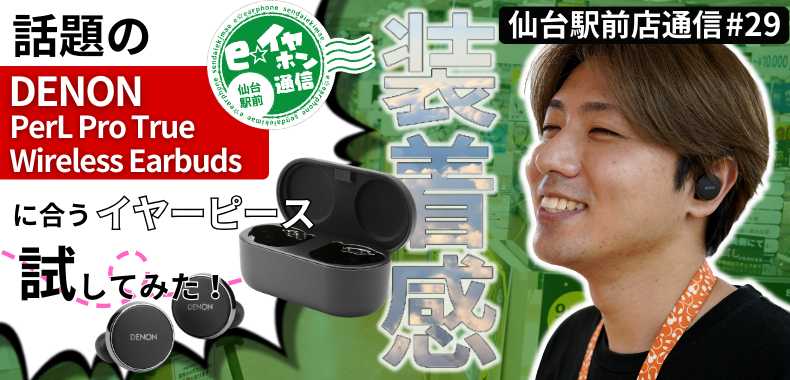 やってみた】話題のDENON PerL Proに合うイヤピースを探してみた【仙台