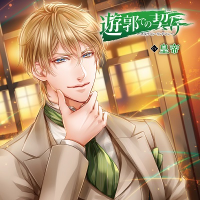 遊郭での契り 全巻 セット 皇帝 二枚貝ムール 茶介 遊郭での契り