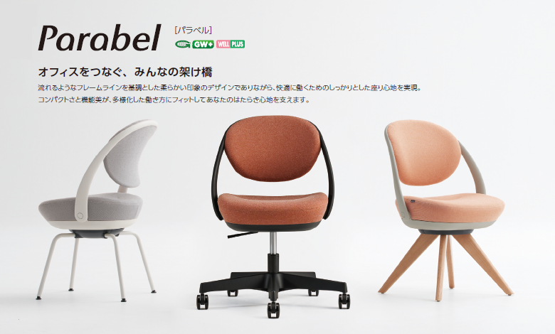 オカムラ パラベルチェア (Parabel) スチール4本脚 スタンダード 本体