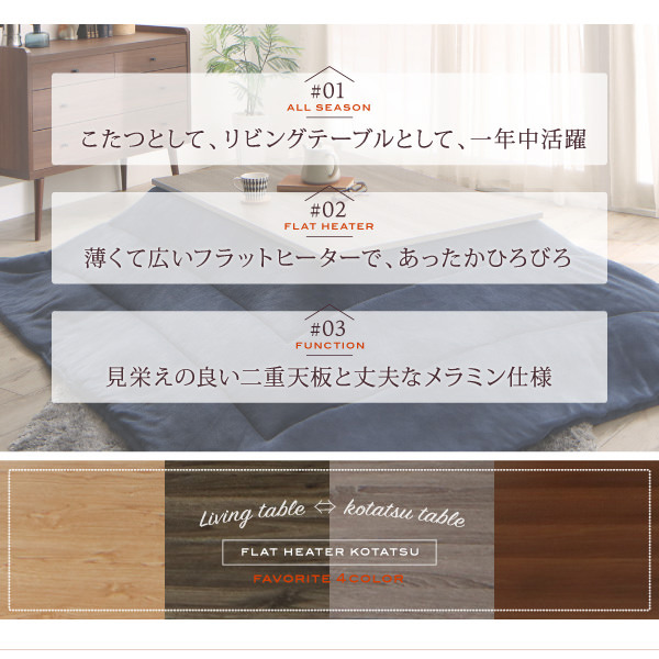 こたつテーブル | フラットヒーターこたつテーブル【flatz】フラッツ