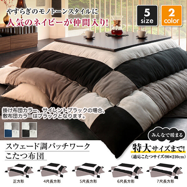 こたつ布団 | スウェード調 こたつ布団【tsudoi】ツドイ 掛布団&敷布団