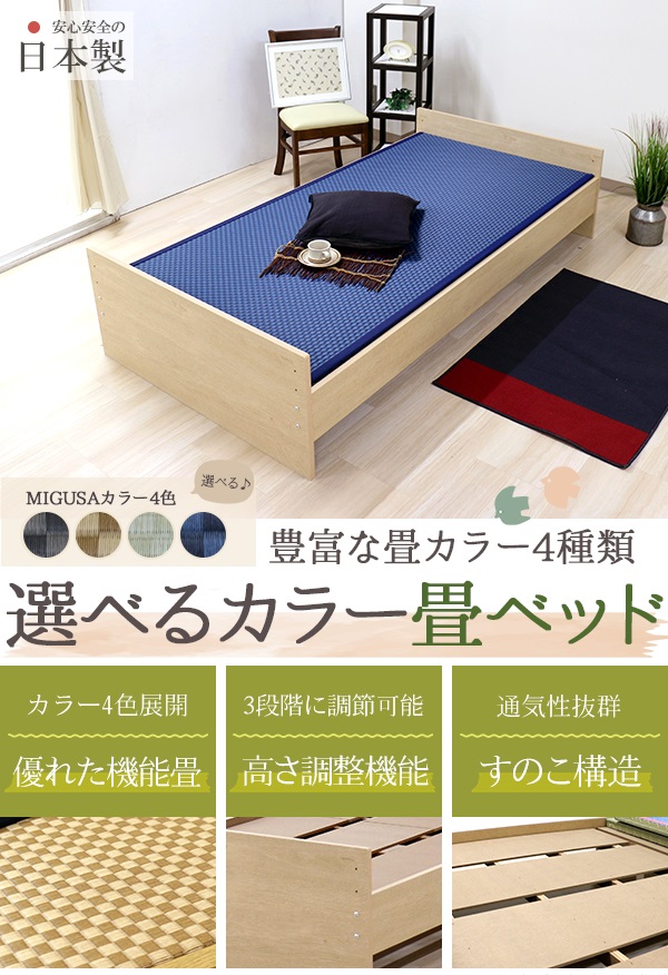 畳ベッド | 日本製 高さ調節 畳ベッド ヘッドレスタイプ【美草