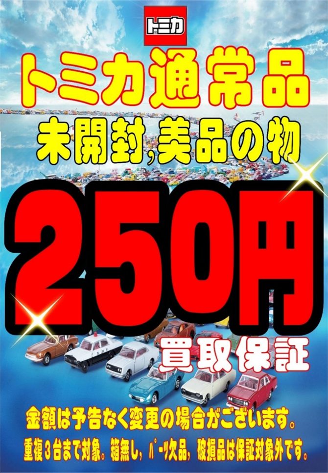 買取情報】トミカ通常品 未開封・美品は250円買取保証！ | 浜北鑑定団
