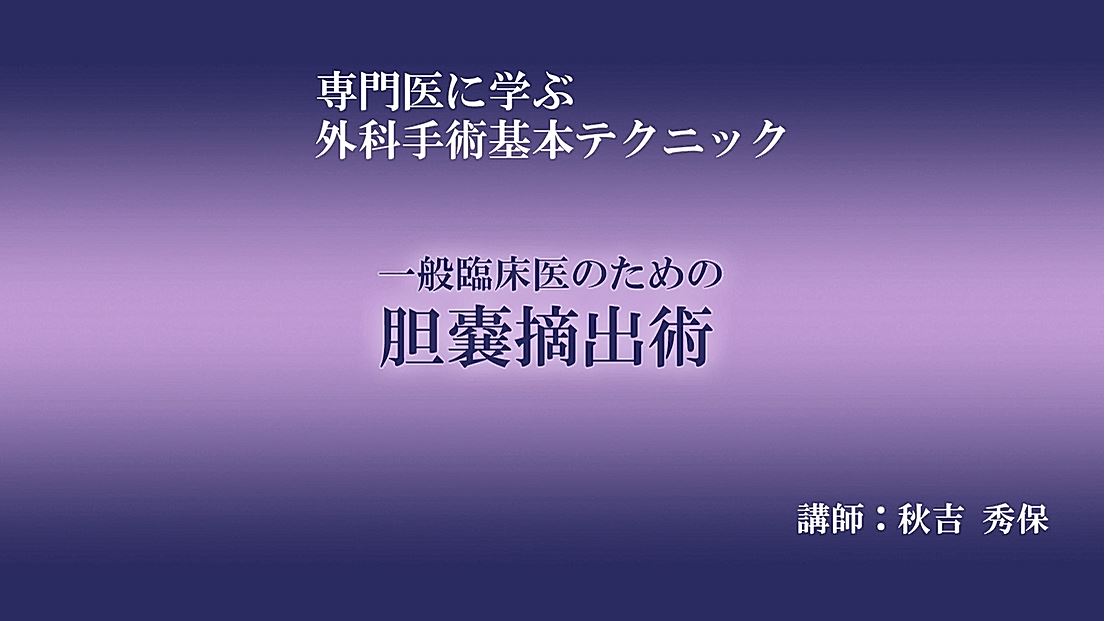 胆嚢摘出術(full ver.) ～専門医に学ぶ外科手術基｜ETV Store