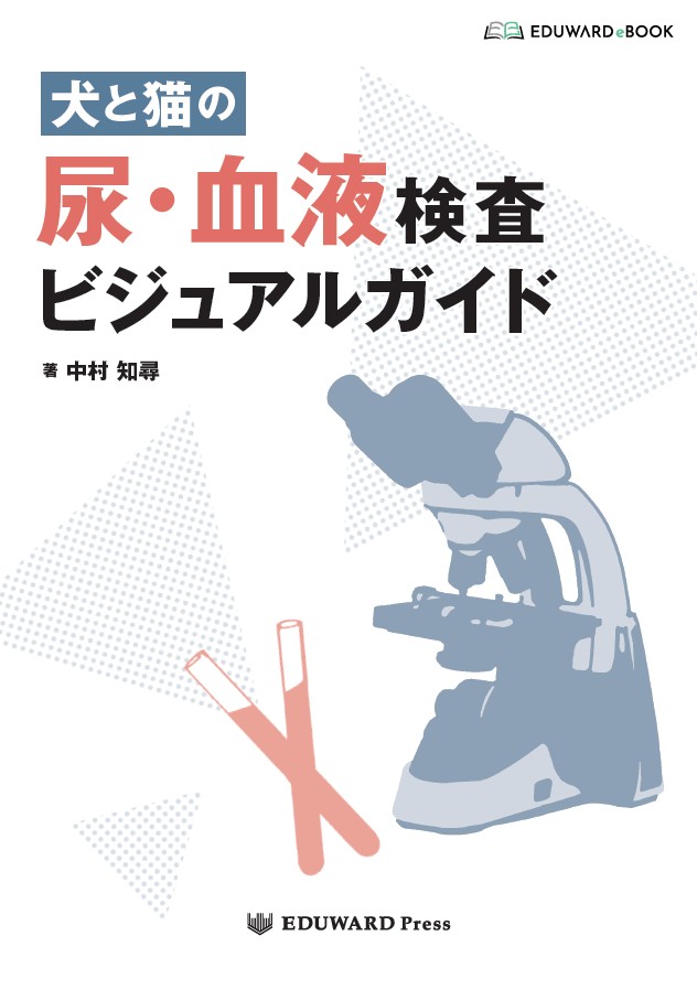 犬と猫の 尿・血液検査ビジュアルガイド｜EDUWARD eBook
