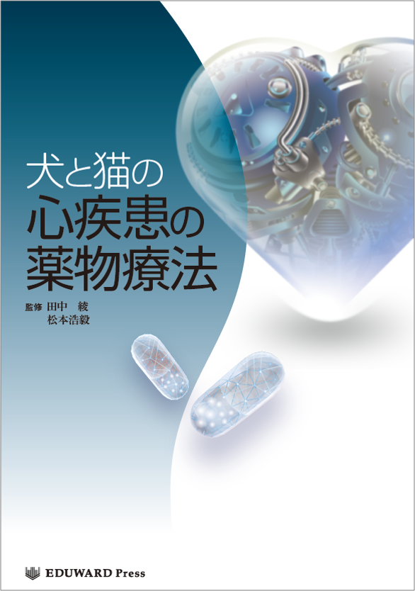 総合診療に役立つ獣医循環器診療シリーズ 犬と猫｜EDUWARD eBook