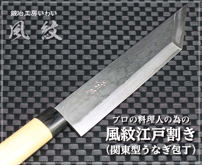関東型うなぎ包丁は本格手打ち包丁｜鍛冶工房いわいの通販サイト