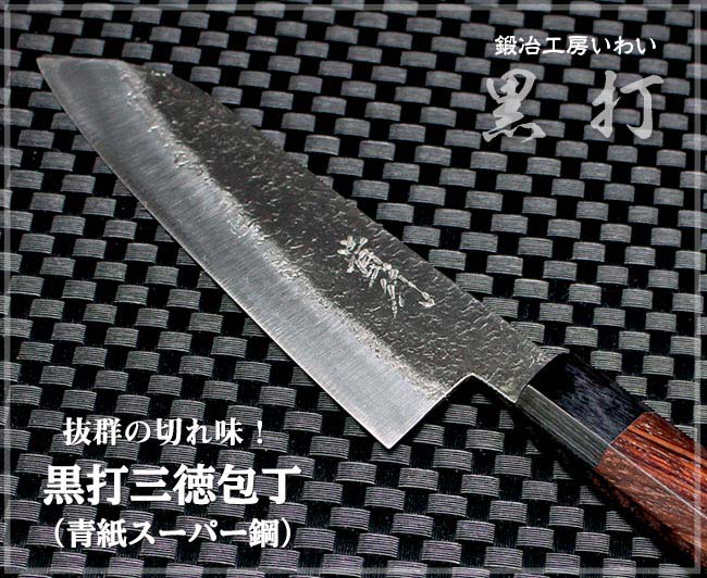 青紙スーパー鋼を使った黒打三徳包丁は永切れに自信あり！