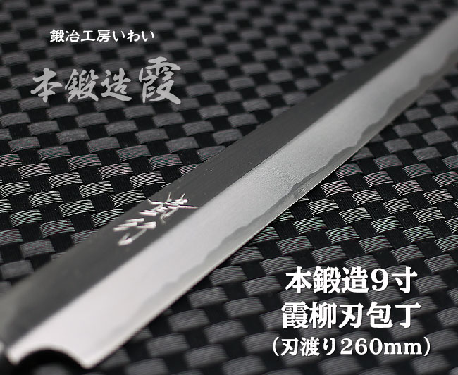 9寸の本格手打ち業務用柳刃包丁｜鍛冶工房いわいの通販サイト