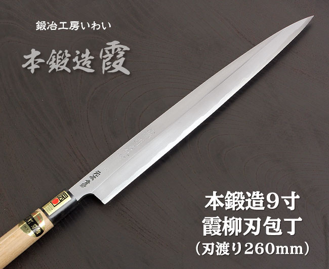 9寸の本格手打ち業務用柳刃包丁｜鍛冶工房いわいの通販サイト